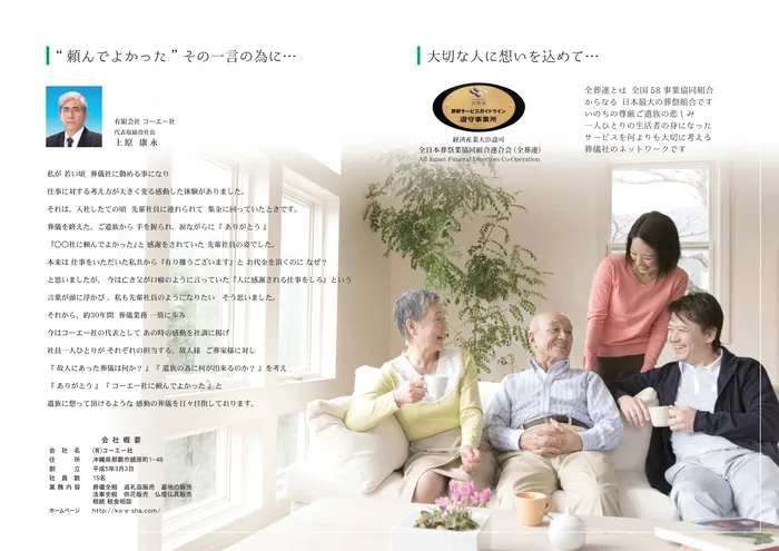 代表取締役社長 上原康永のごあいさつと、経済産業大臣認可 全日本葬祭業協同組合連合会（全葬連）葬祭サービスガイドライン遵守事業所の表示、コーエー社の会社概要。