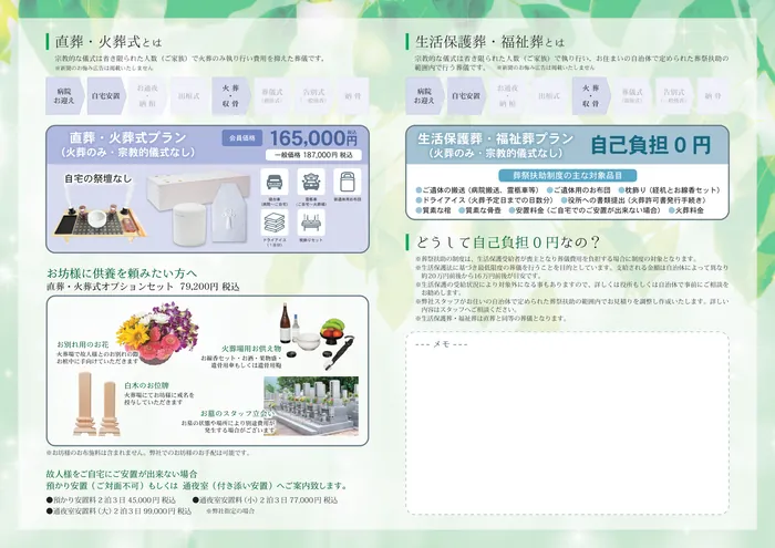 直葬・火葬式プラン（会員価格165,000円 税込）と、お坊様に供養を頼みたい方向けのオプションセット。自己負担0円の生活保護葬・福祉葬（葬祭扶助）の解説。