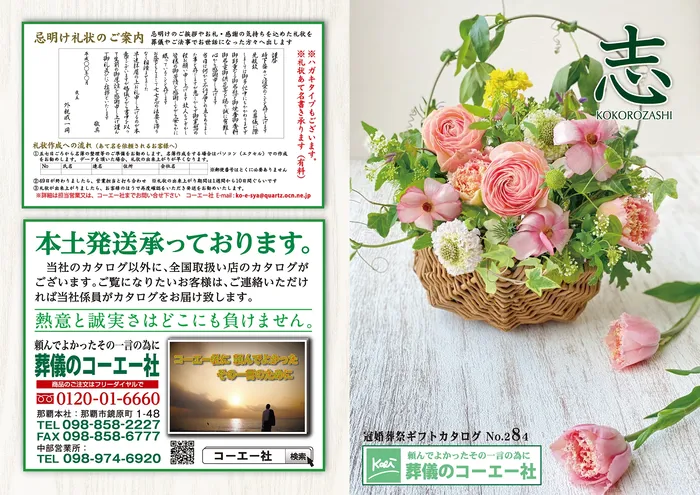 冠婚葬祭ギフトカタログ「志（こころざし）」の表紙。お花のギフトと、忌明け札状のご案内・本土発送のご案内、コーエー社の連絡先。
