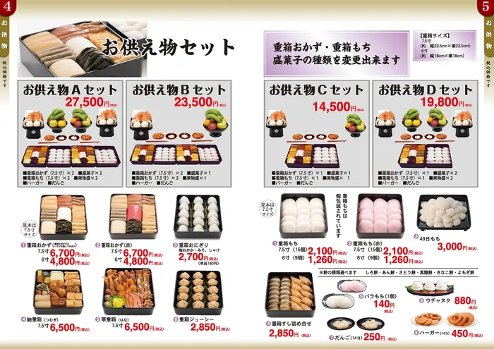 お供え物セットA・B・C・Dの料金と内容、重箱おかず・重箱もち・重箱にぎりなどの単品メニュー。