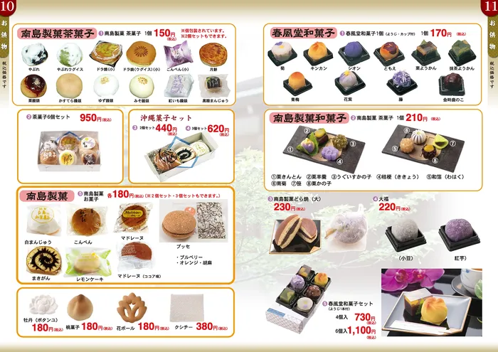 南島製菓・春風堂の和菓子と茶菓子セット、沖縄菓子セットなどの詰め合わせ。