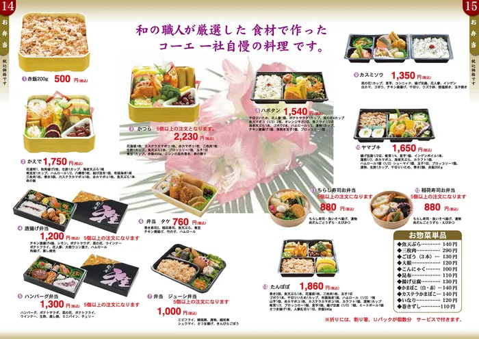 赤飯・かえで・幕の内・ハンバーグ弁当などのお弁当と、お惣菜の単品メニュー。