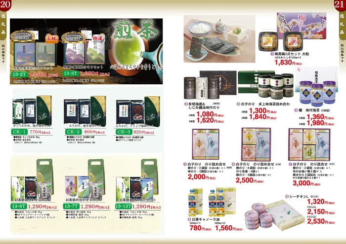 煎茶（茶葉）のギフトセット、有明海産などの海苔の詰め合わせ、梅干、シーチキンギフト。