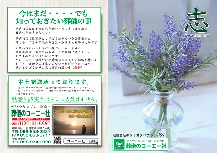 冠婚葬祭ギフトカタログ「志（こころざし）」No.285 の表紙と裏表紙。表紙はラベンダーを活けた花瓶の写真。裏表紙は無料の事前相談のすすめ「今はまだ・・・でも知っておきたい葬儀の事」、本土発送のご案内、コーエー社の連絡先（フリーダイヤル 0120-01-6660・那覇本社・中部営業所）。