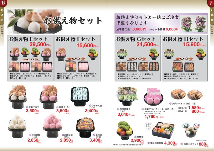 お供え物E・F・G・Hセットの料金と内容。盛菓子（白・赤）・かるかん盛・白饅頭盛・赤饅頭盛・栗饅頭・洋風盛菓子・盛菓子ウハチセット・ウチジヘイシ・果物盛・重箱精進料理・精進三点セット。法事花とのセット価格のご案内。