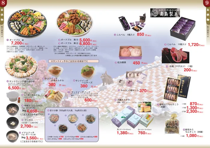 オードブル（縁・南）・サンドイッチ盛り合わせ・じーまーみどうふ・中味汁・アーサ汁・イナムドゥチ・彩り小鉢などの法事の料理と、南島製菓のこんぺん・紅白饅頭・松風・カルカン・沖縄カステラ、新垣カミちんすこう。
