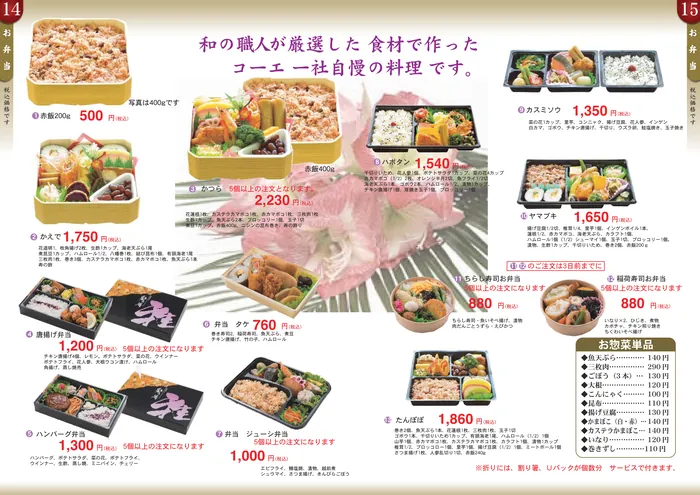 赤飯（200g・400g）、かえで・かつら・唐揚げ弁当・ハンバーグ弁当・タケ・ジューシ弁当・ハボタン・カスミソウ・ヤマブキ・たんぽぽなどのお弁当、ちらし寿司・稲荷寿司お弁当と、魚天ぷら・三枚肉などのお惣菜単品。