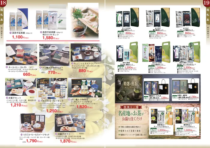 島原手延素麺、キーコーヒー・UCC・ドトールのコーヒーギフト、洋菓子セット・洋菓子ギフト、カットわかめ・焼き海苔・ふりかけ・ドリップ珈琲のセット、特選の煎茶（二銘茶詰合せ）、名産地のお茶 銘茶味比べティーパックセット。