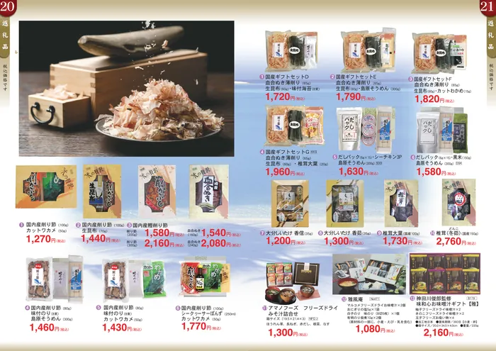 国内産削り節・生昆布・鰹削り節・カットワカメ・味付のり・島原そうめん・シークヮーサーぽんず、血合ぬき薄削りの国産ギフトセット、だしパック、大分しいたけ・椎茸、アマノフーズのフリーズドライみそ汁詰合せ・お味噌汁ギフト。