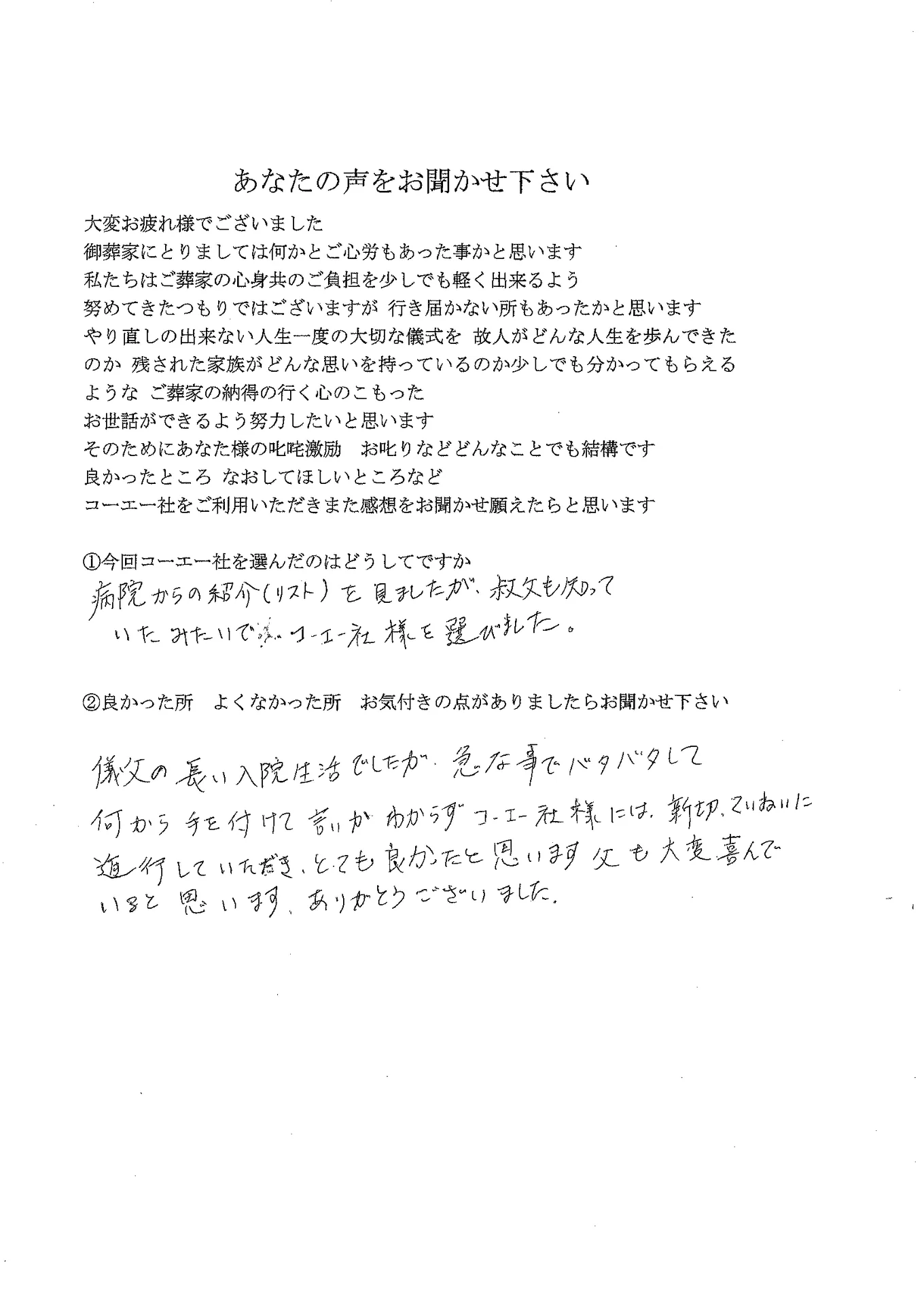 上原様よりお寄せいただいたアンケート用紙(個人情報は伏せています)